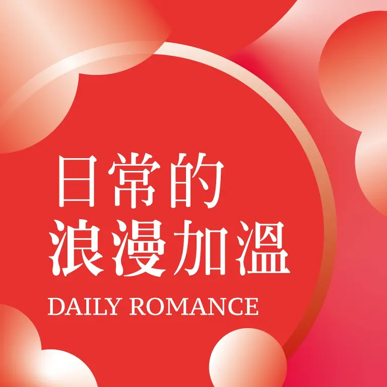 2026七夕情人節｜日常的浪漫加溫