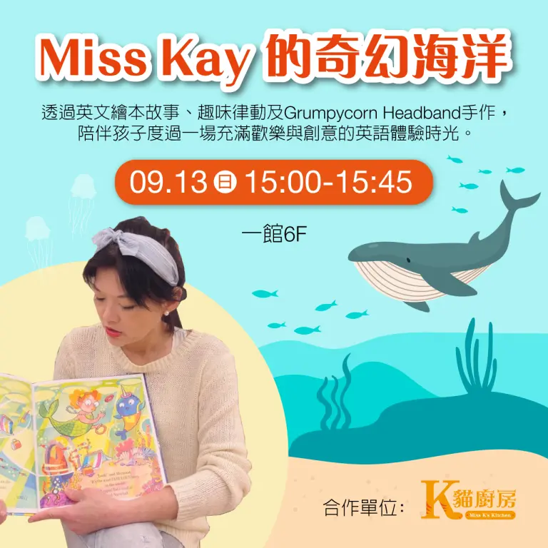 Miss Kay 的奇幻海洋-繪本X律動X手作 活動