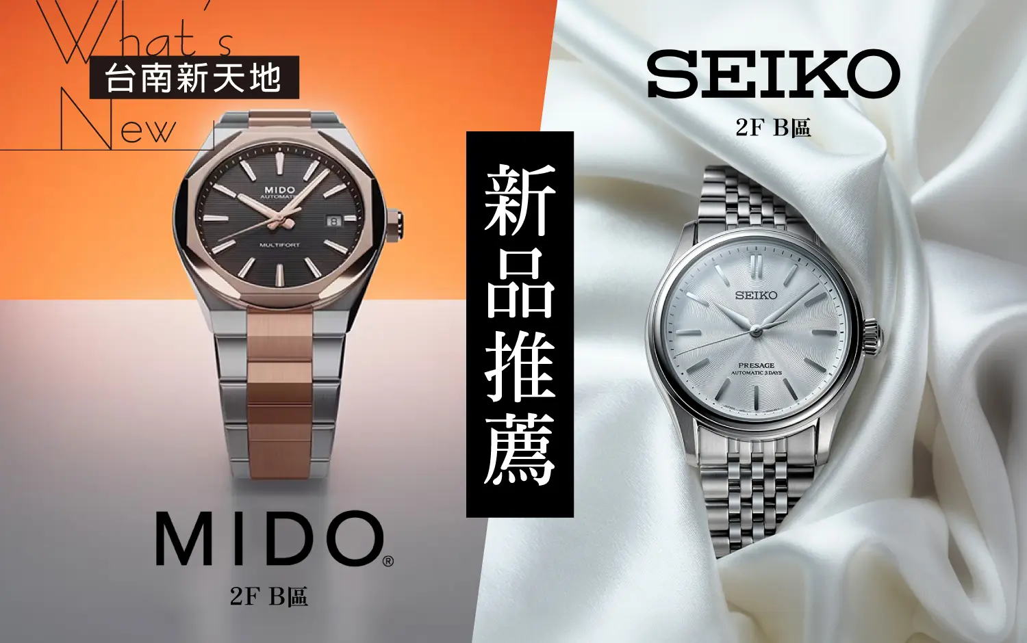 ✨新品上市✨MIDO/SEIKO全新推薦錶款｜新光三越台南新天地 2F B區