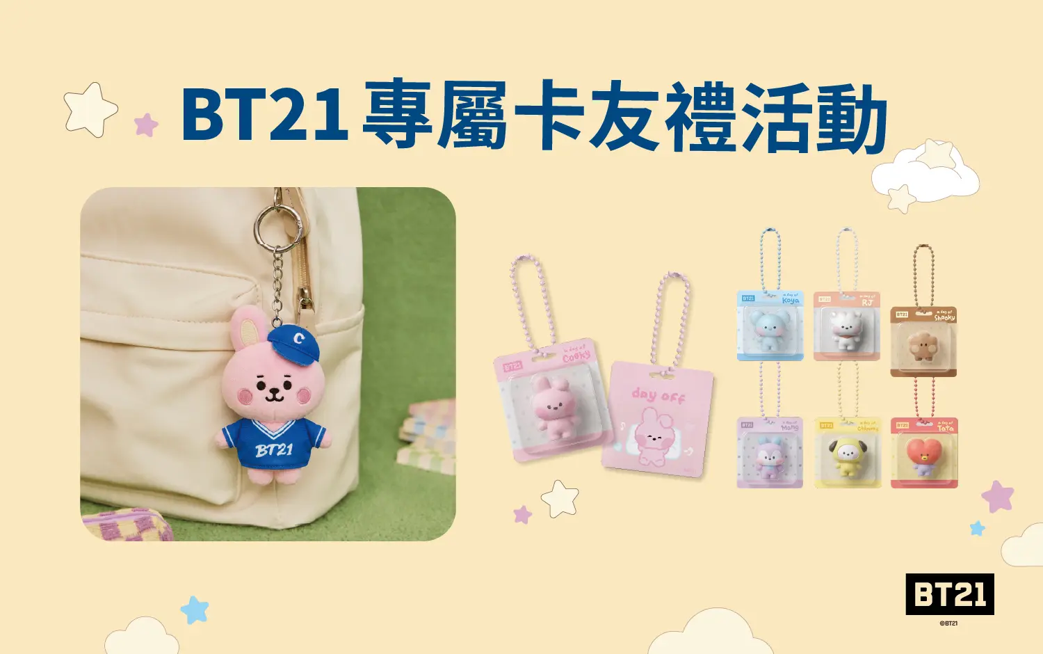 宇宙明星BT21專屬卡友禮活動