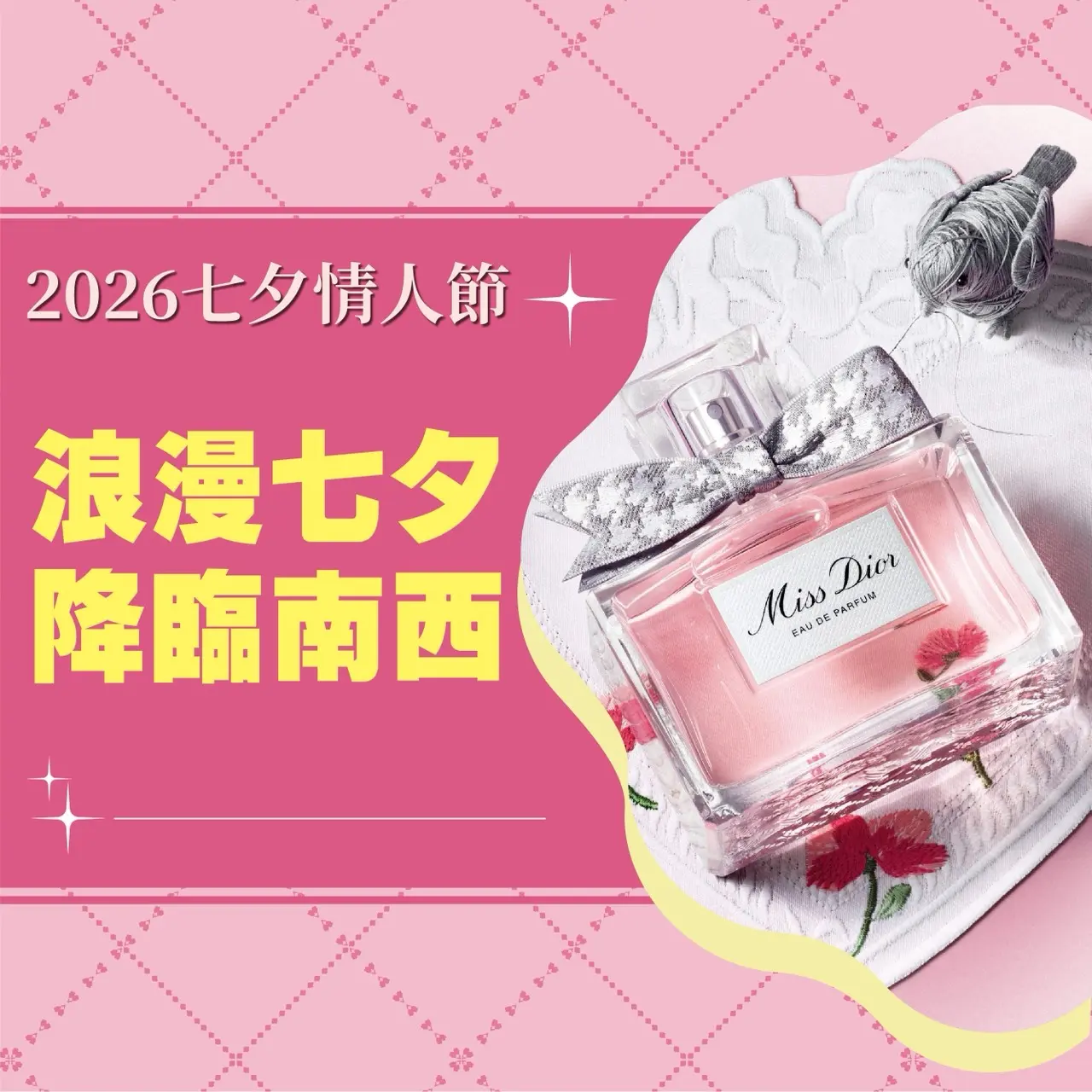 2026 浪漫七夕 降臨南西