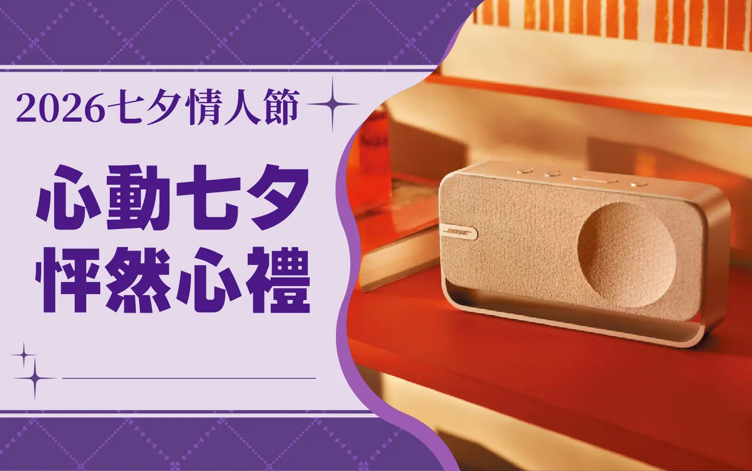 (2026七夕)心動七夕 怦然心禮