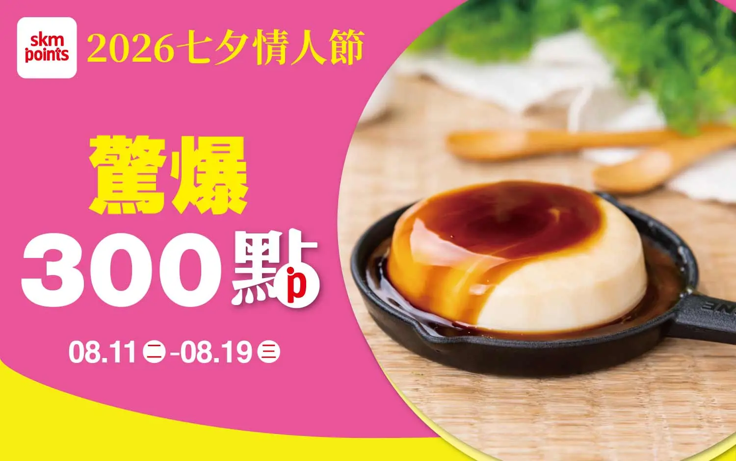 2026 七夕情人節 驚爆300點