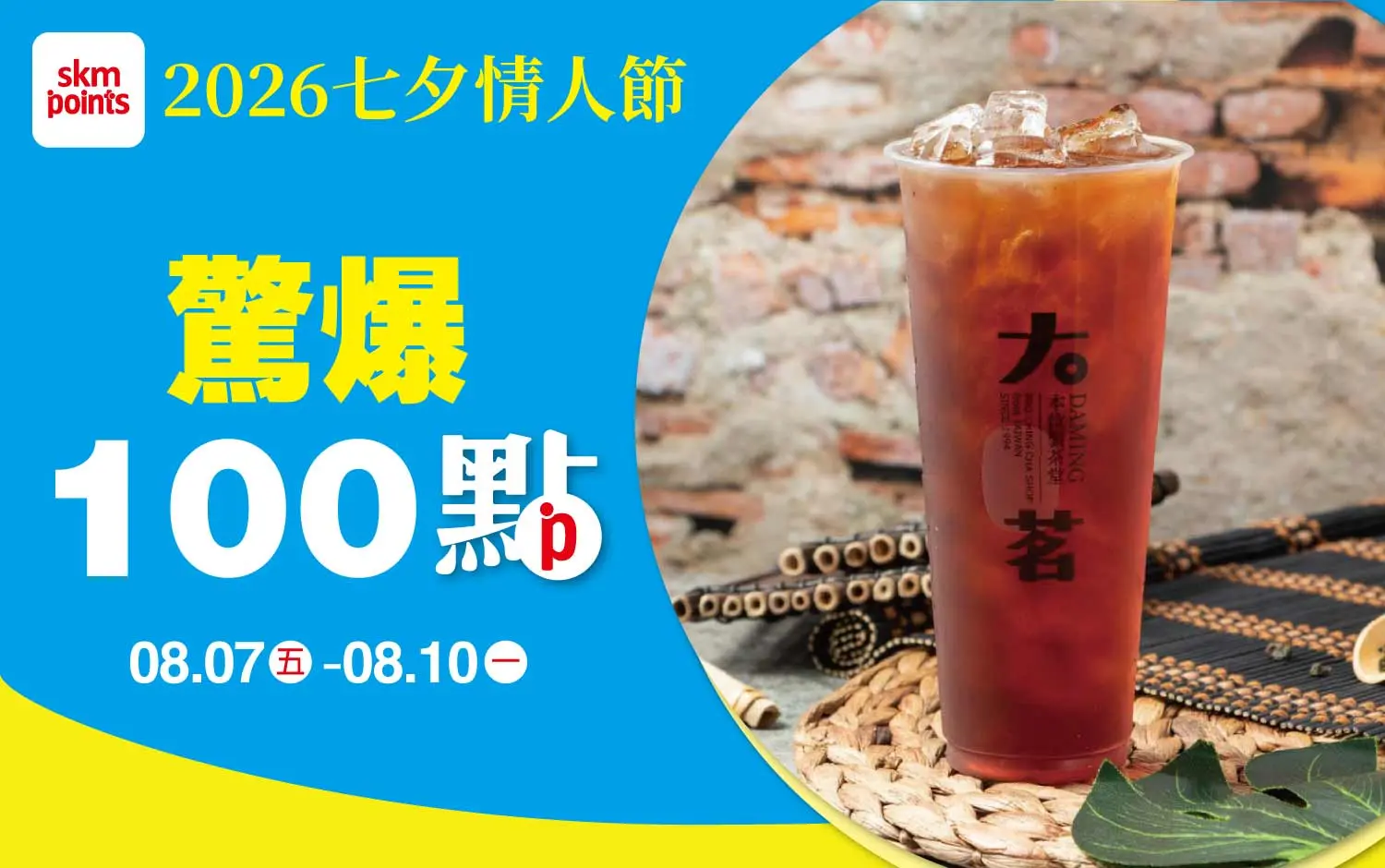 2026 七夕情人節 驚爆100點