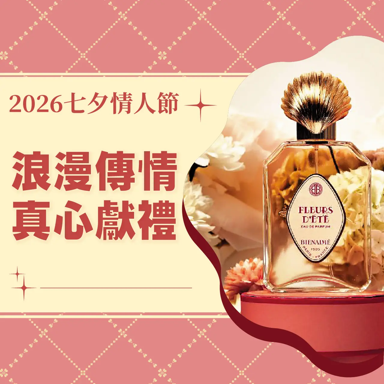 (2026七夕)浪漫傳情 真心獻禮