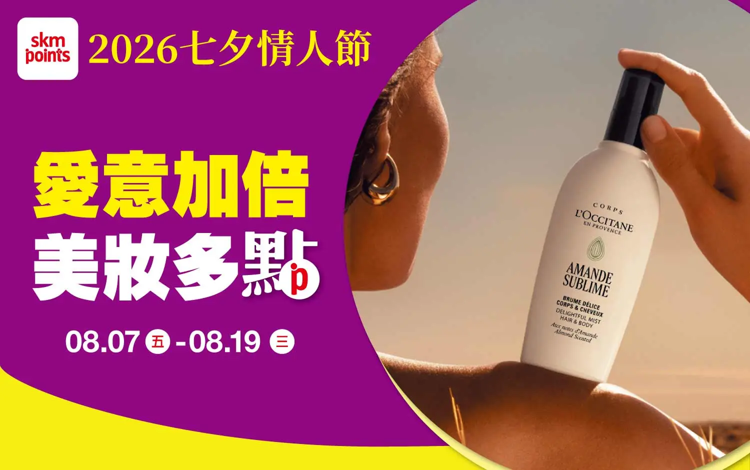 2026 七夕情人節 愛意加倍 美妝多點