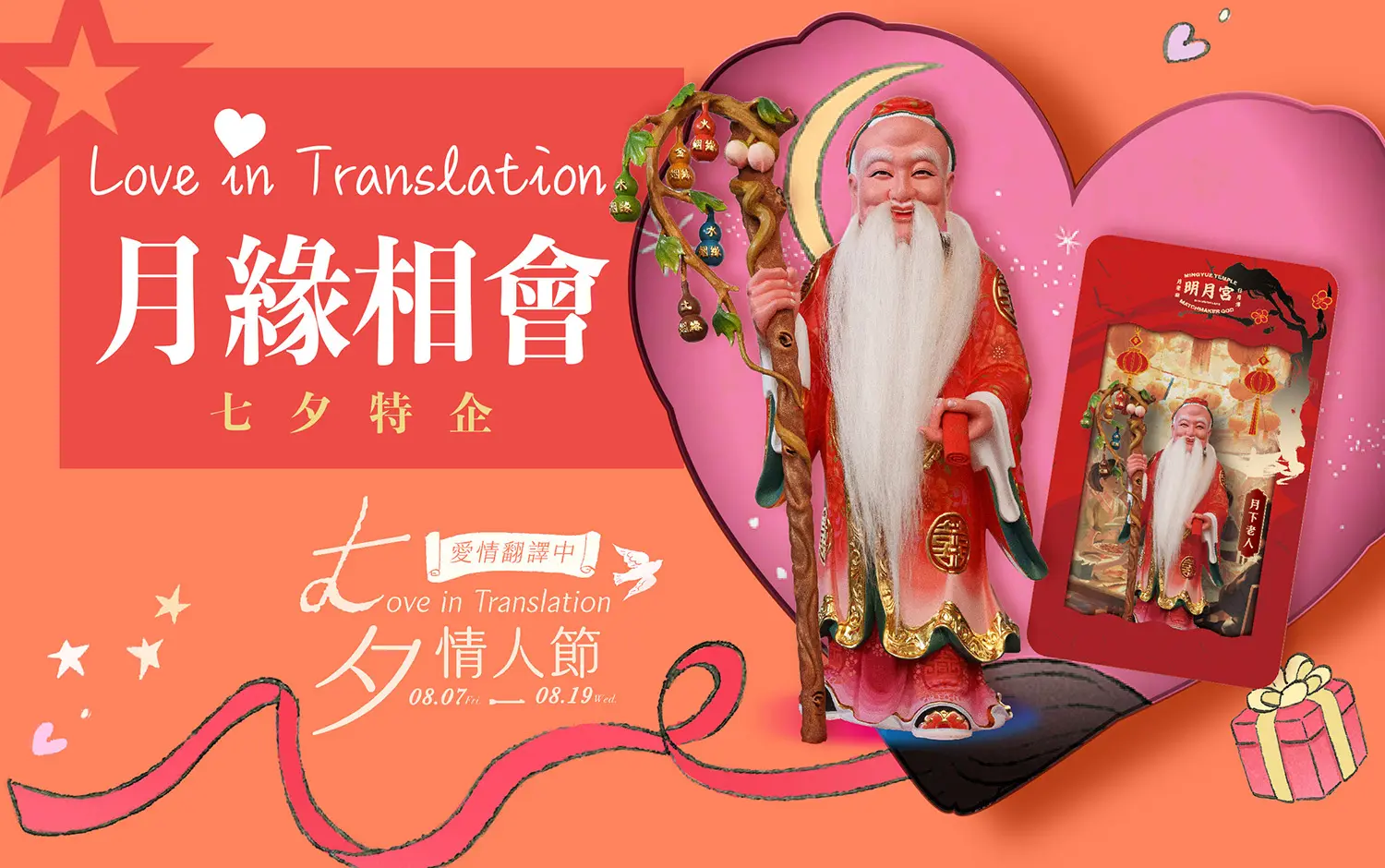 七夕情人節｜特 企 活 動 