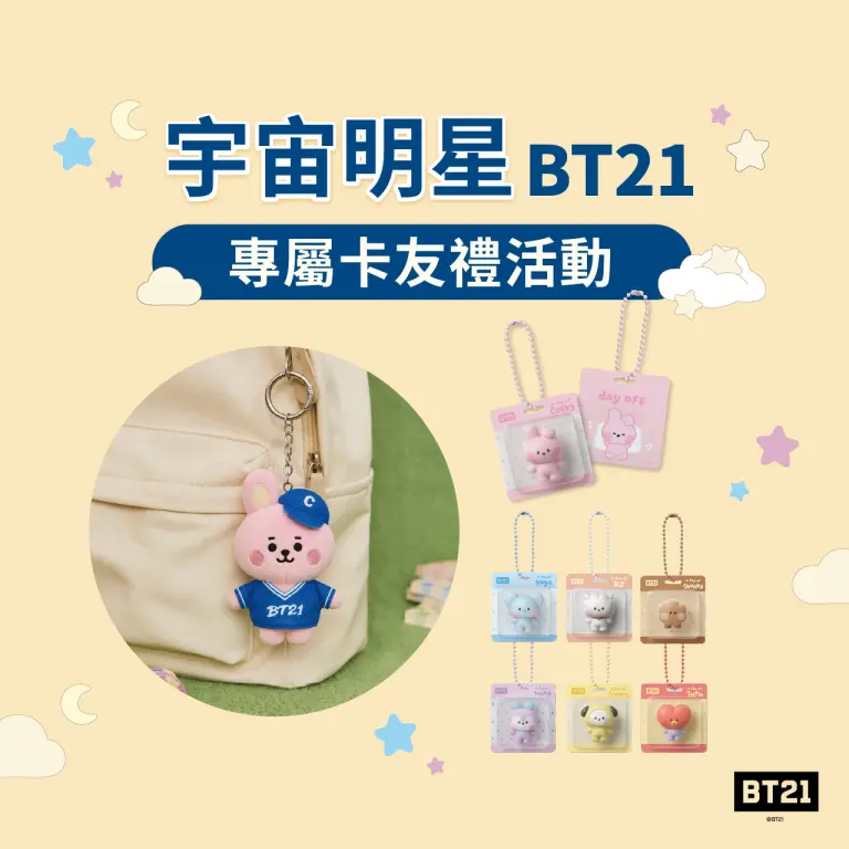 宇宙明星BT21專屬卡友禮活動