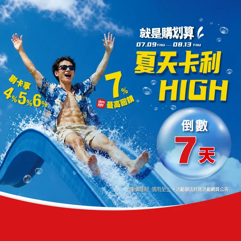 2026新光三越夏天卡利High-就是購划算