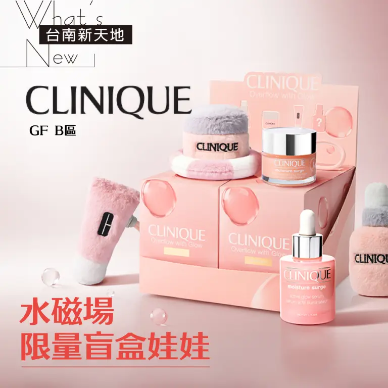 ✨限量週邊✨CLINIQUE水磁場系列｜新光三越台南新天地 GF B區
