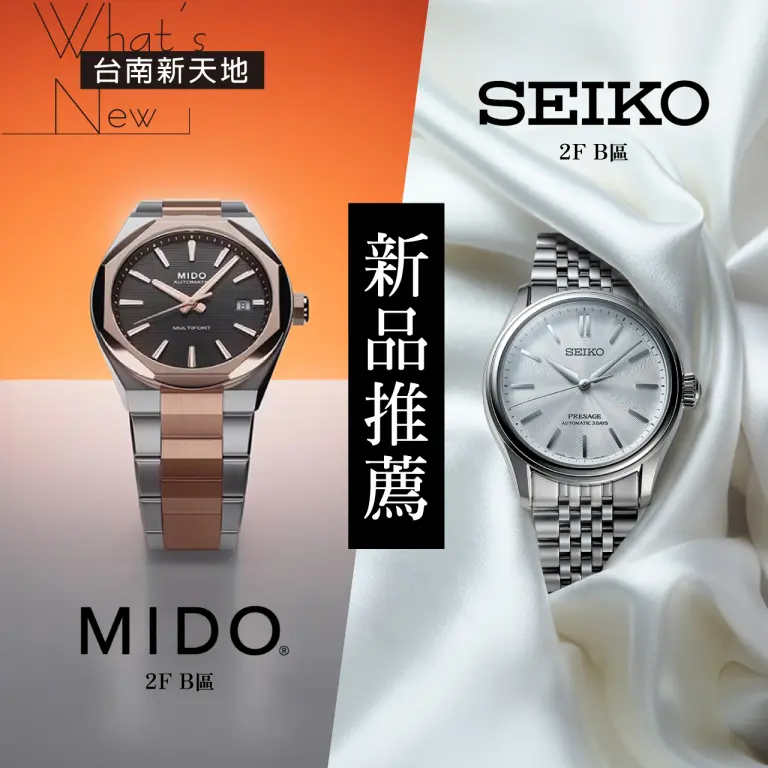 ✨新品上市✨MIDO/SEIKO全新推薦錶款｜新光三越台南新天地 2F B區