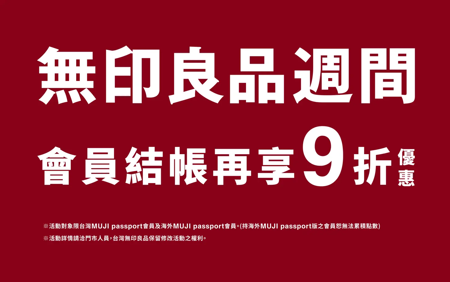無印良品週間享9折優惠！