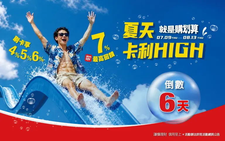2026新光三越夏天卡利High-就是購划算