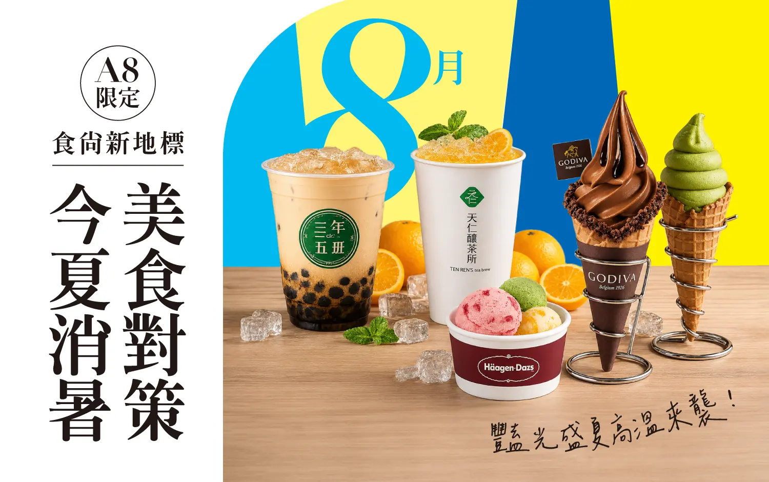 A8 限定-食尚新地標：美食對策今夏消暑