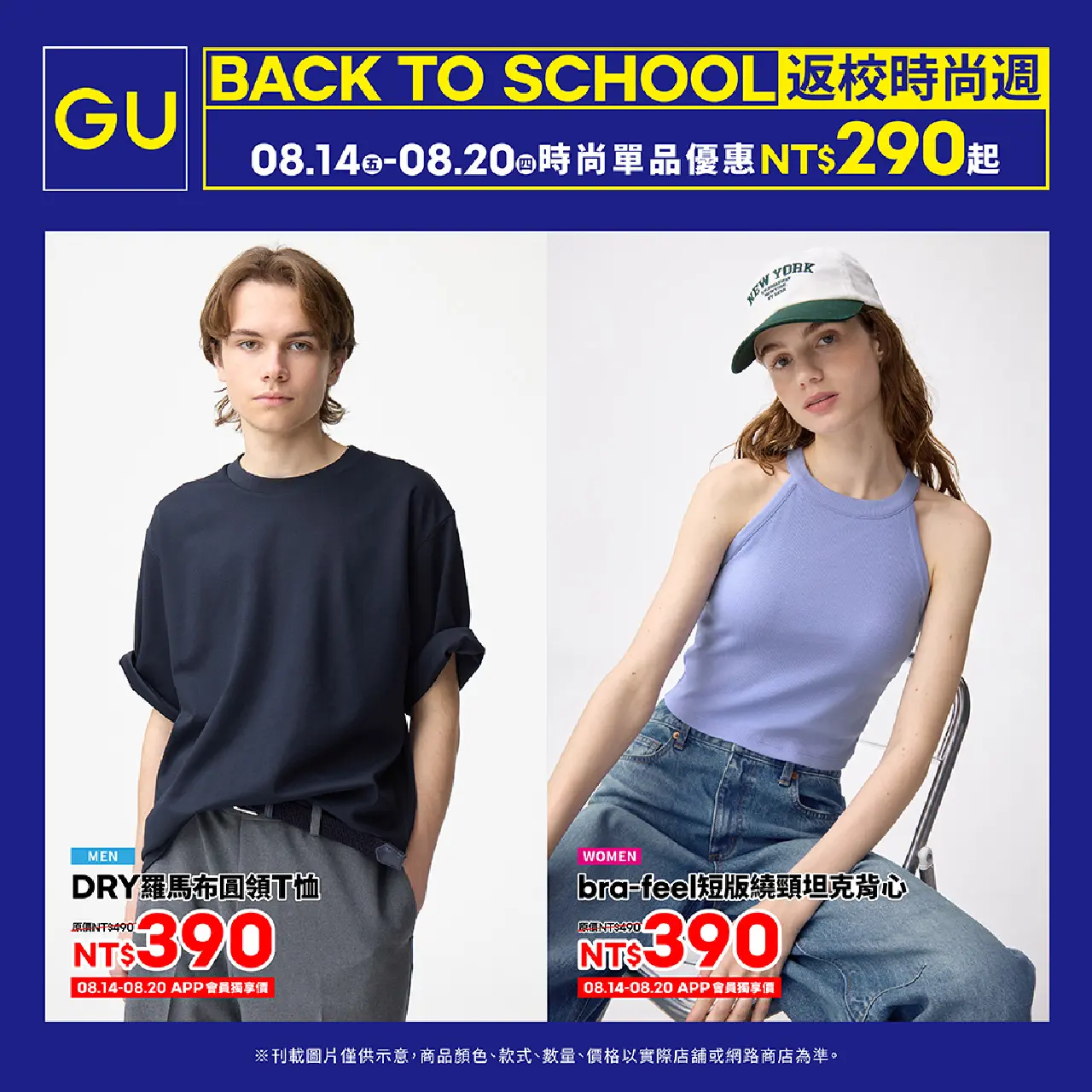 WN GU Back to School 返校時尚週