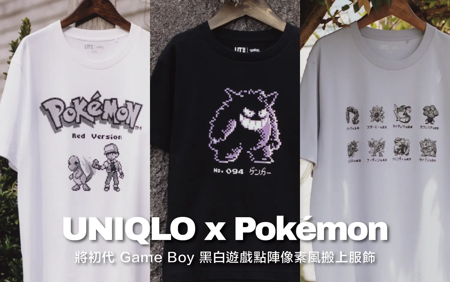 UNIQLO ✕《寶可夢》30周年聯名UT第二彈