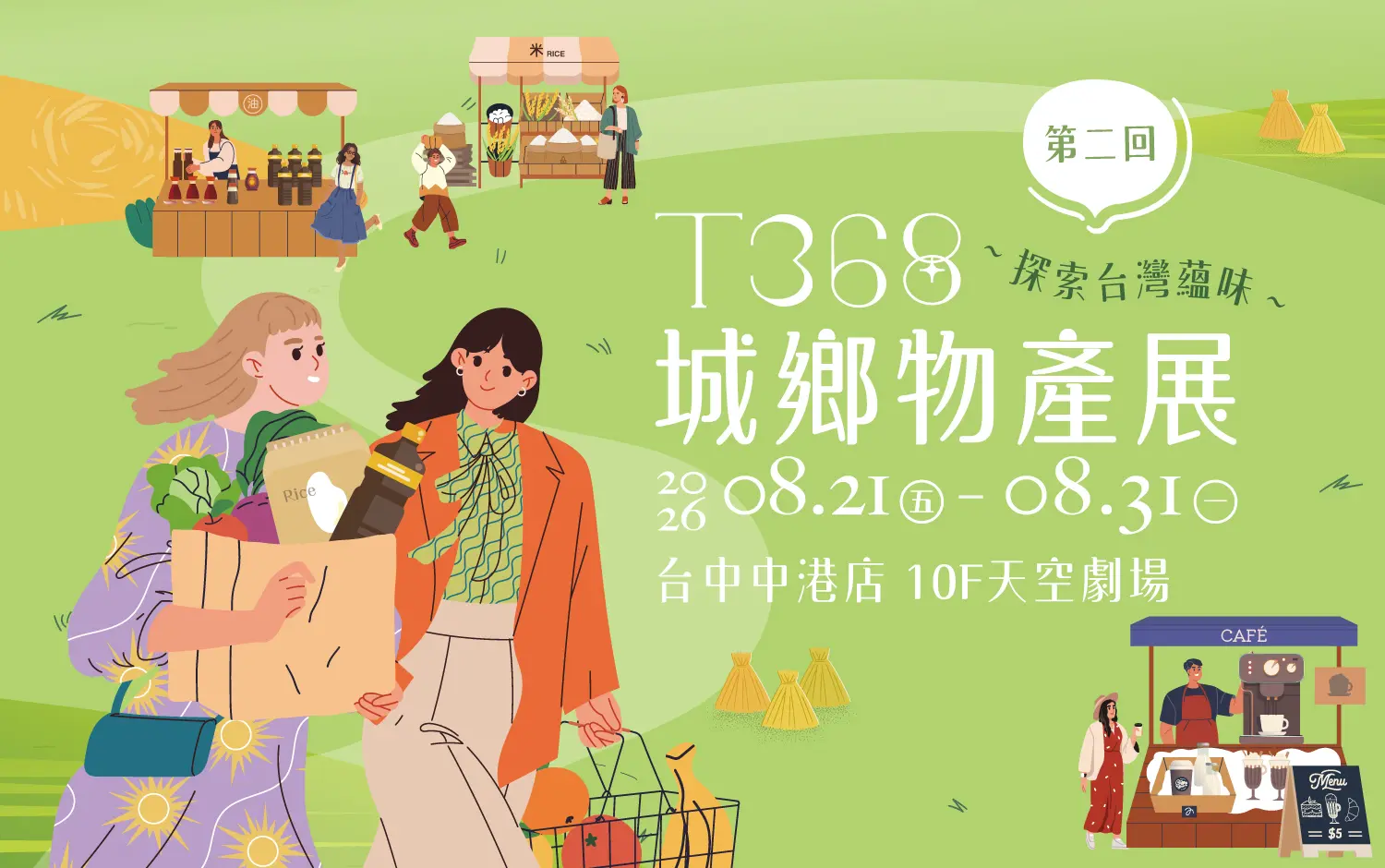 2026新光三越「T368城鄉物產展」