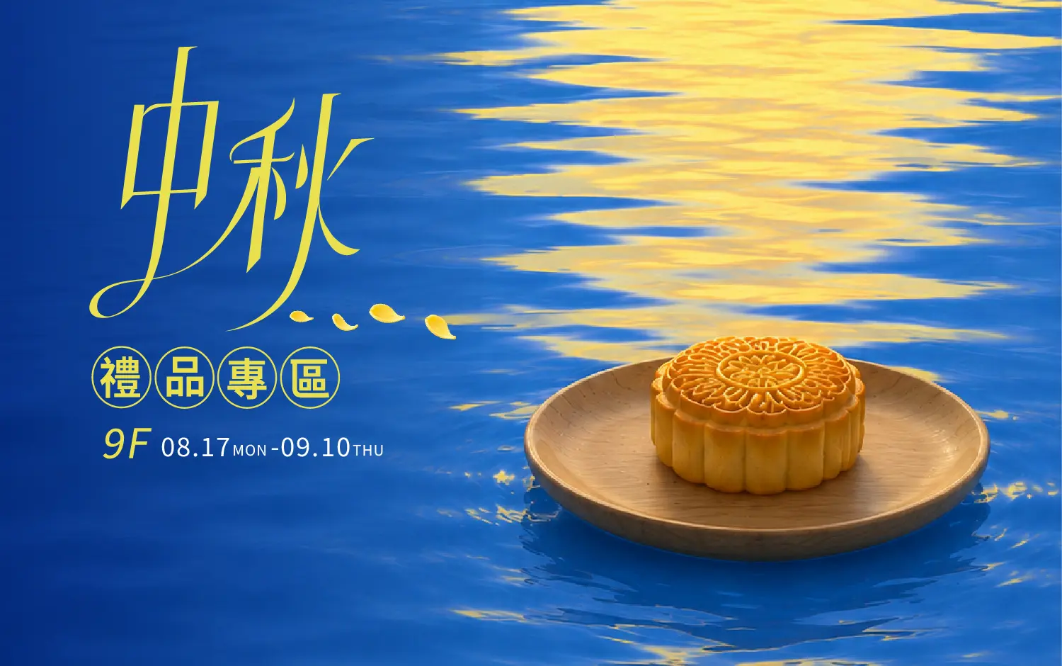 2026中秋禮品專區