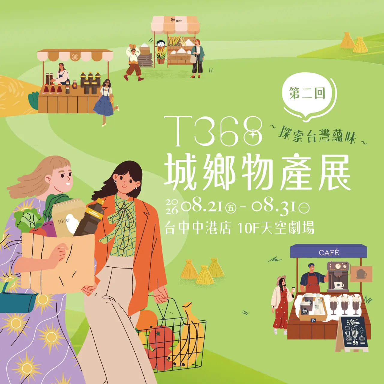 2026新光三越「T368城鄉物產展」