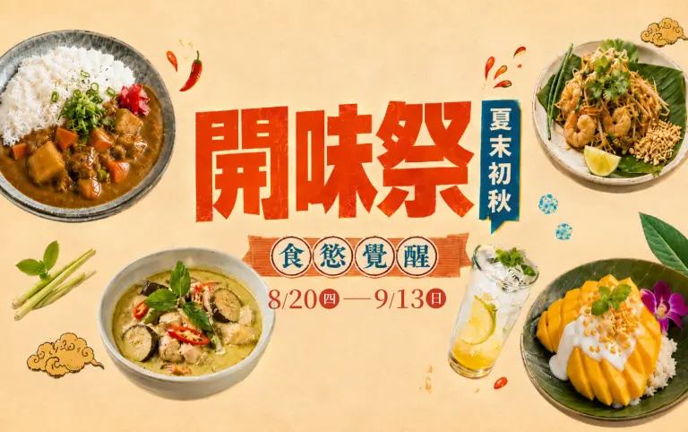 超市︱開味祭