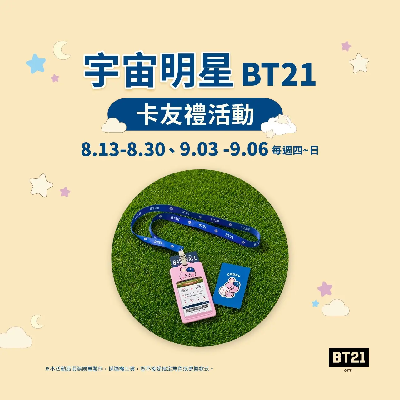 宇宙明星BT21專屬卡友禮活動