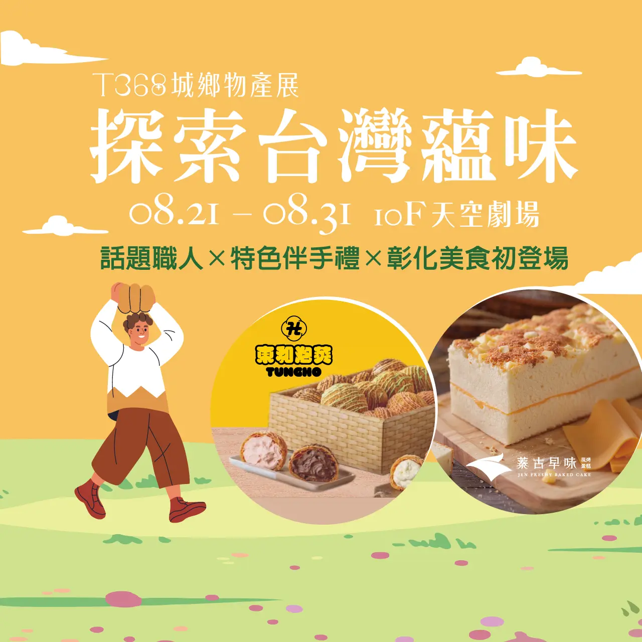 2026 T368城鄉物產展｜探索台灣蘊味
