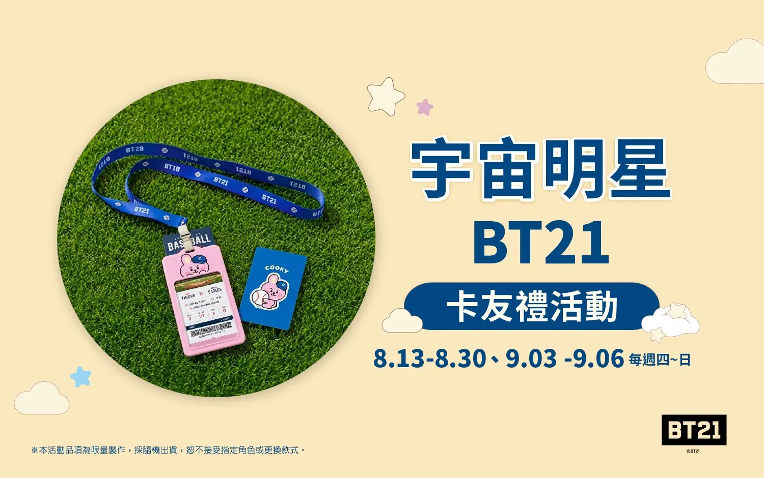 宇宙明星BT21專屬卡友禮活動