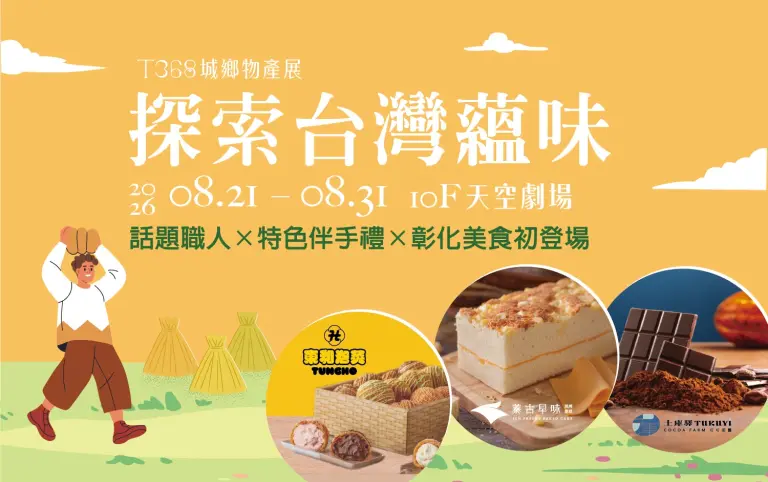 2026 T368城鄉物產展｜探索台灣蘊味