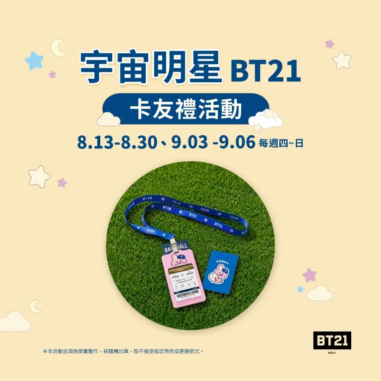 宇宙明星BT21專屬卡友禮活動