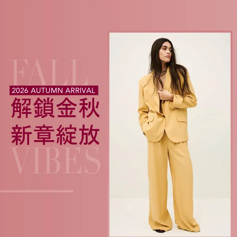 2026秋上市｜解鎖金秋 風格進化