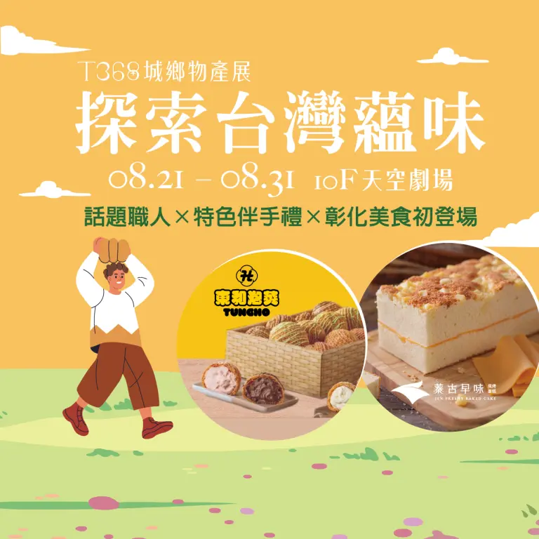 2026 T368城鄉物產展｜探索台灣蘊味