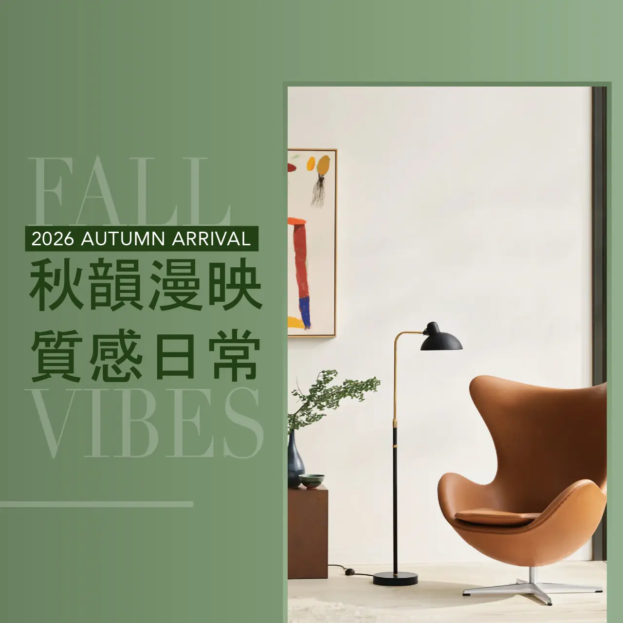 2026秋上市｜秋韻漫映 質感日常