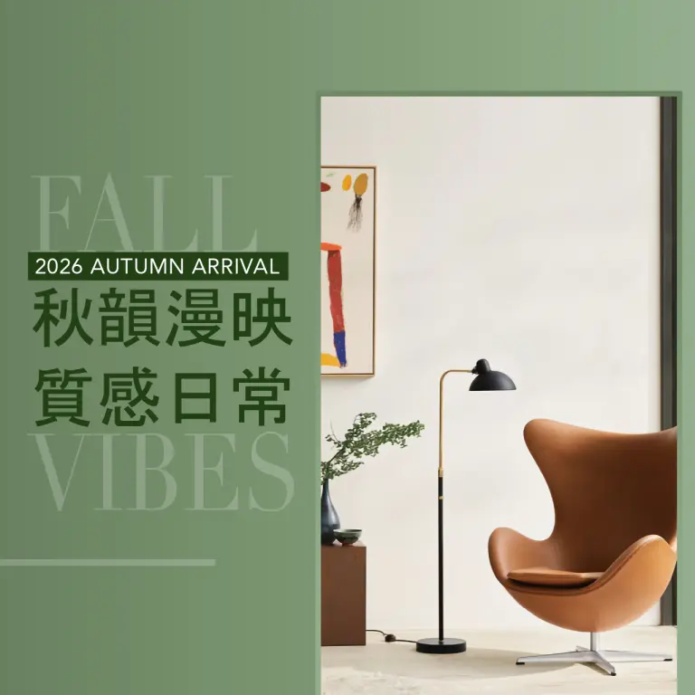 2026秋上市｜秋韻漫映 質感日常