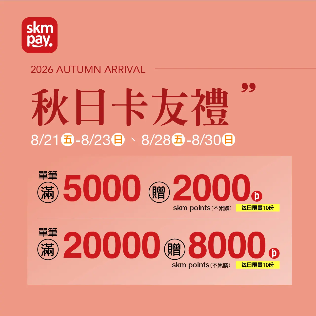 2026秋上市｜skm pay秋日週週卡友禮