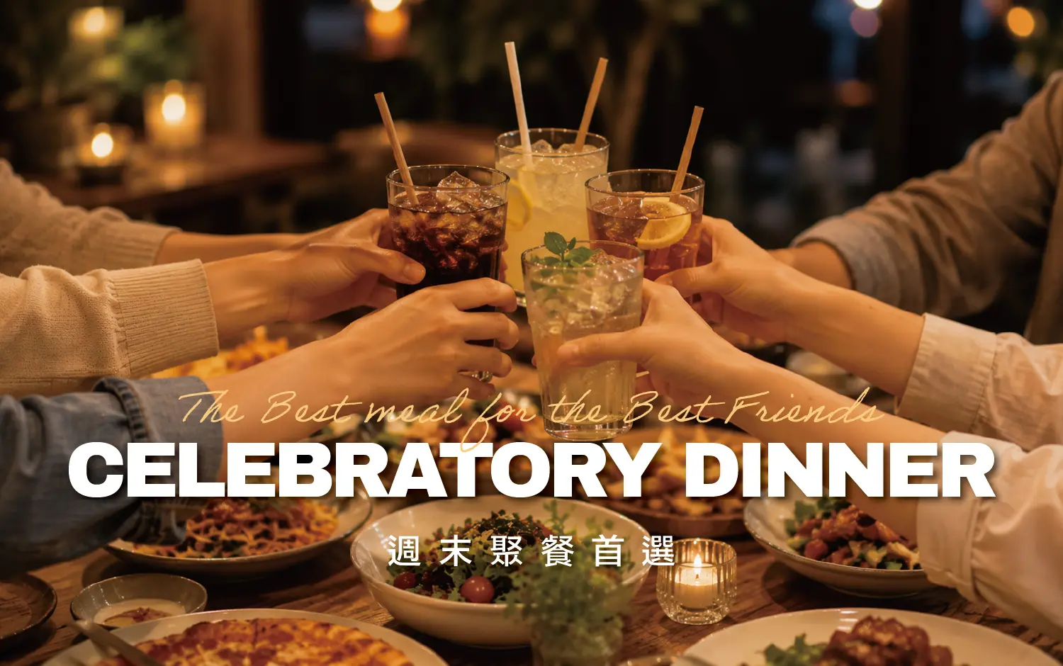 週末聚餐首選｜訂位首選