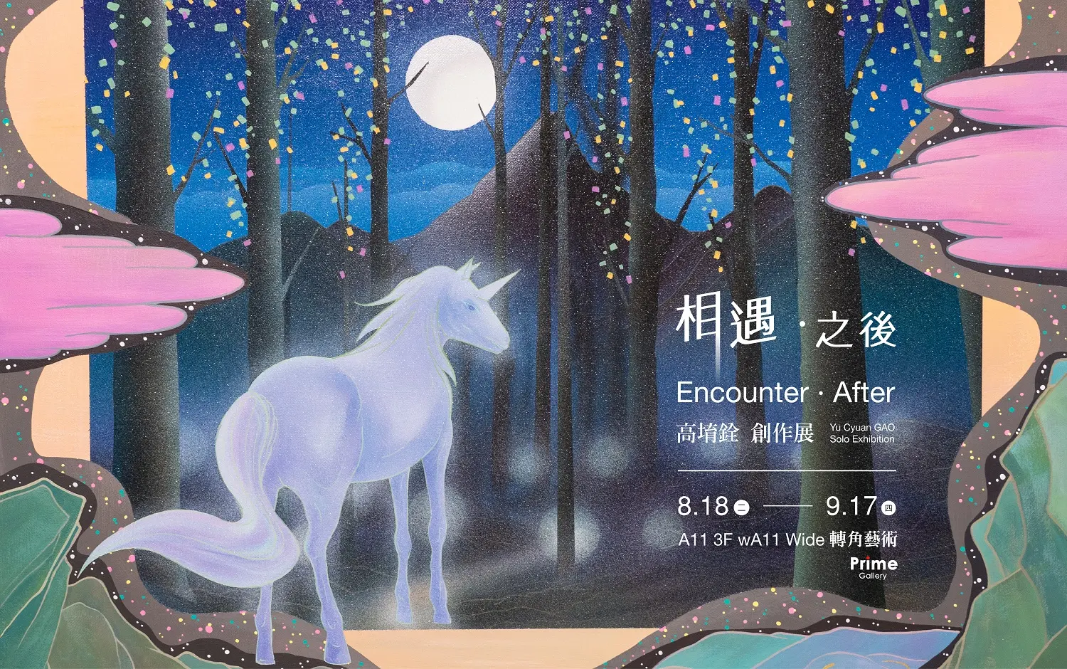 A11 3F轉角藝術 | 相遇・之後Encounter &bull; After 高堉銓