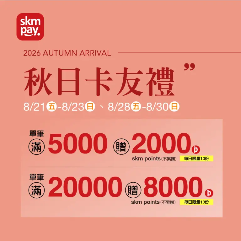 2026秋上市｜skm pay秋日週週卡友禮