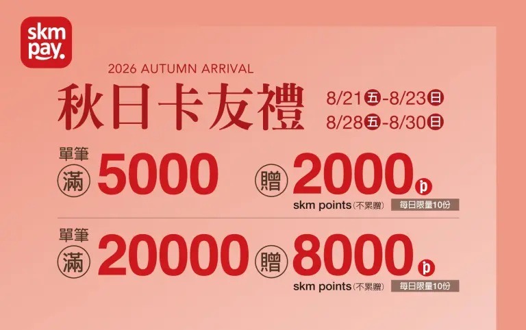 2026秋上市｜skm pay秋日週週卡友禮