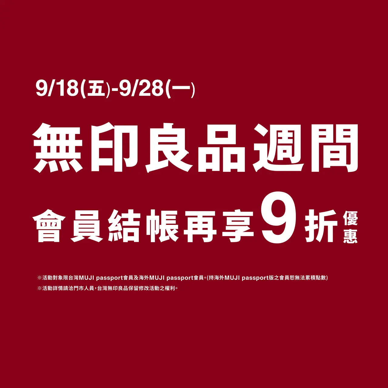 無印良品週間享9折優惠！