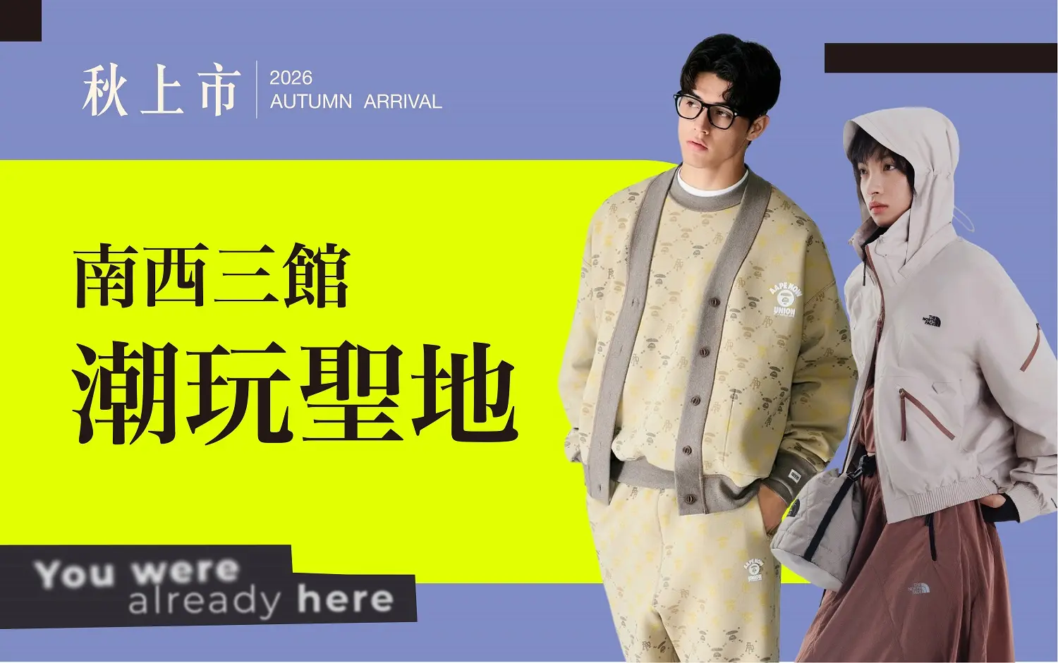 2026秋上市 南西三館 潮玩聖地