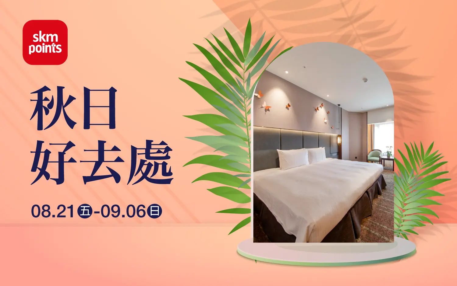 2026秋上市 秋日好去處