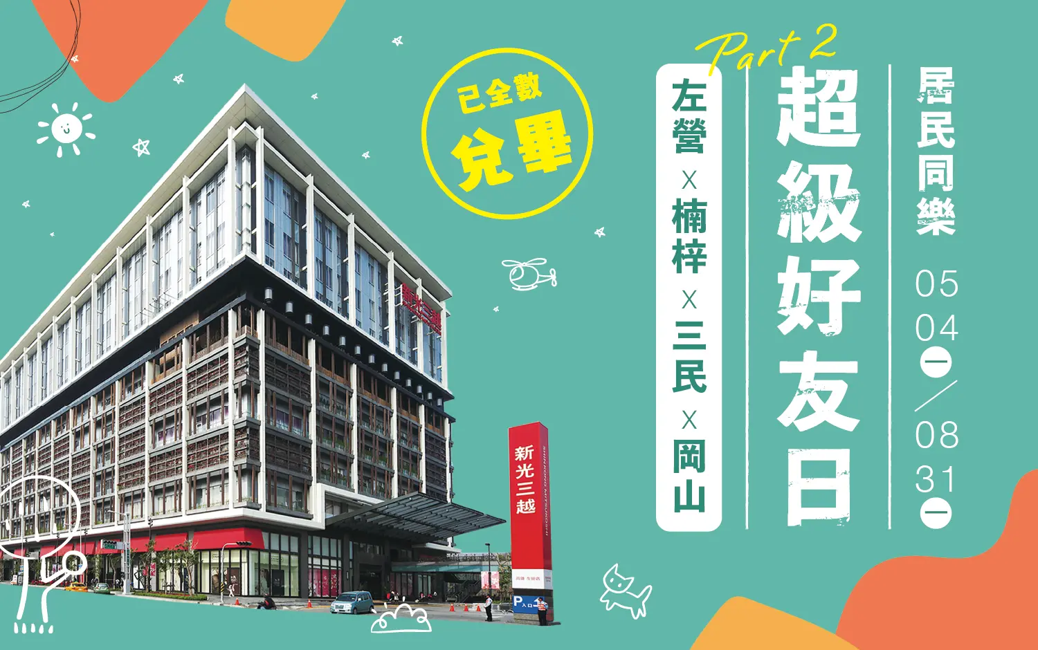 超級好友日｜居民同樂