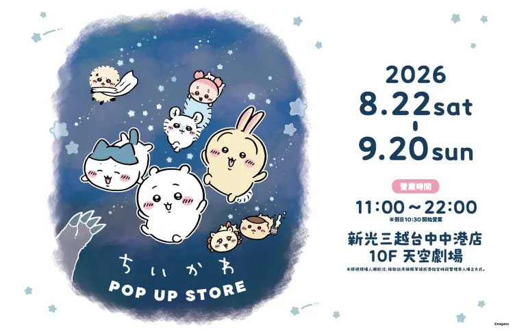 2026吉伊卡哇快閃店
