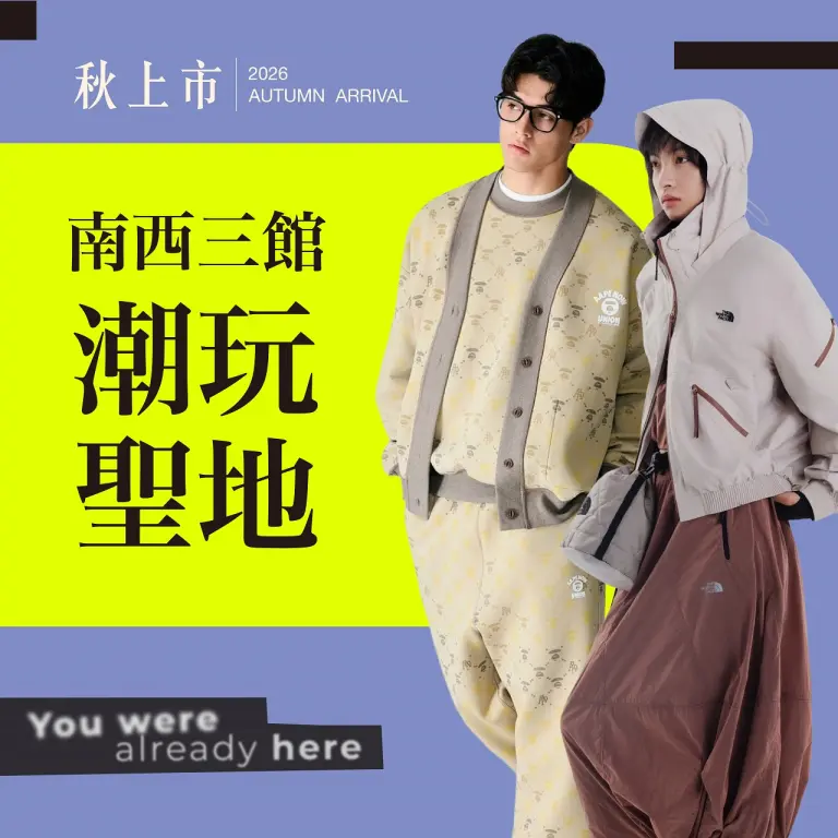 2026秋上市 南西三館 潮玩聖地