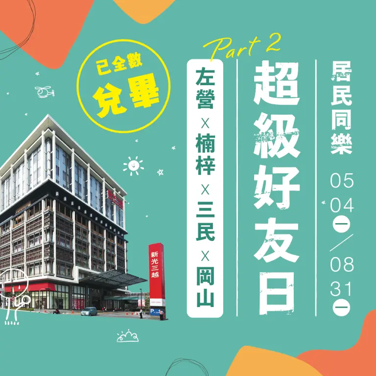 超級好友日｜居民同樂