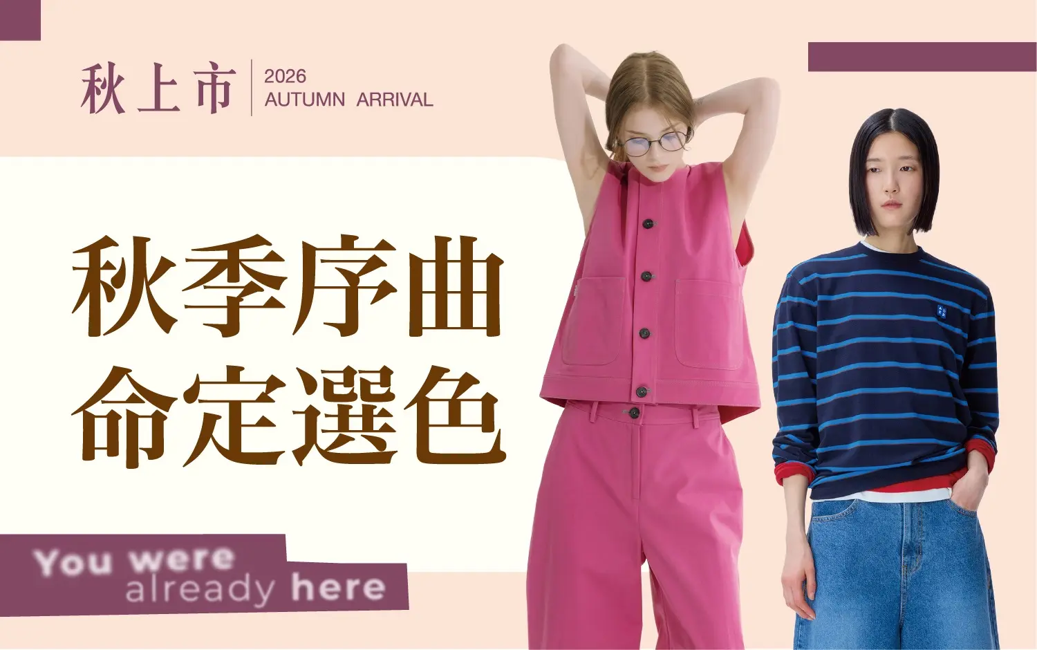 2026秋上市 秋季序曲 命定選色