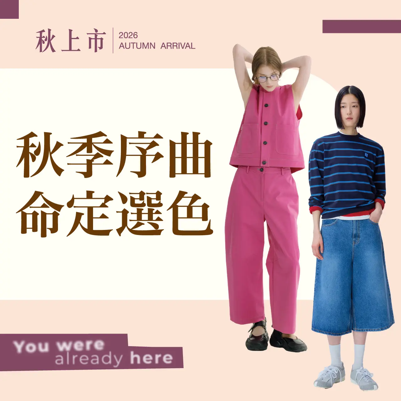 2026秋上市 秋季序曲 命定選色