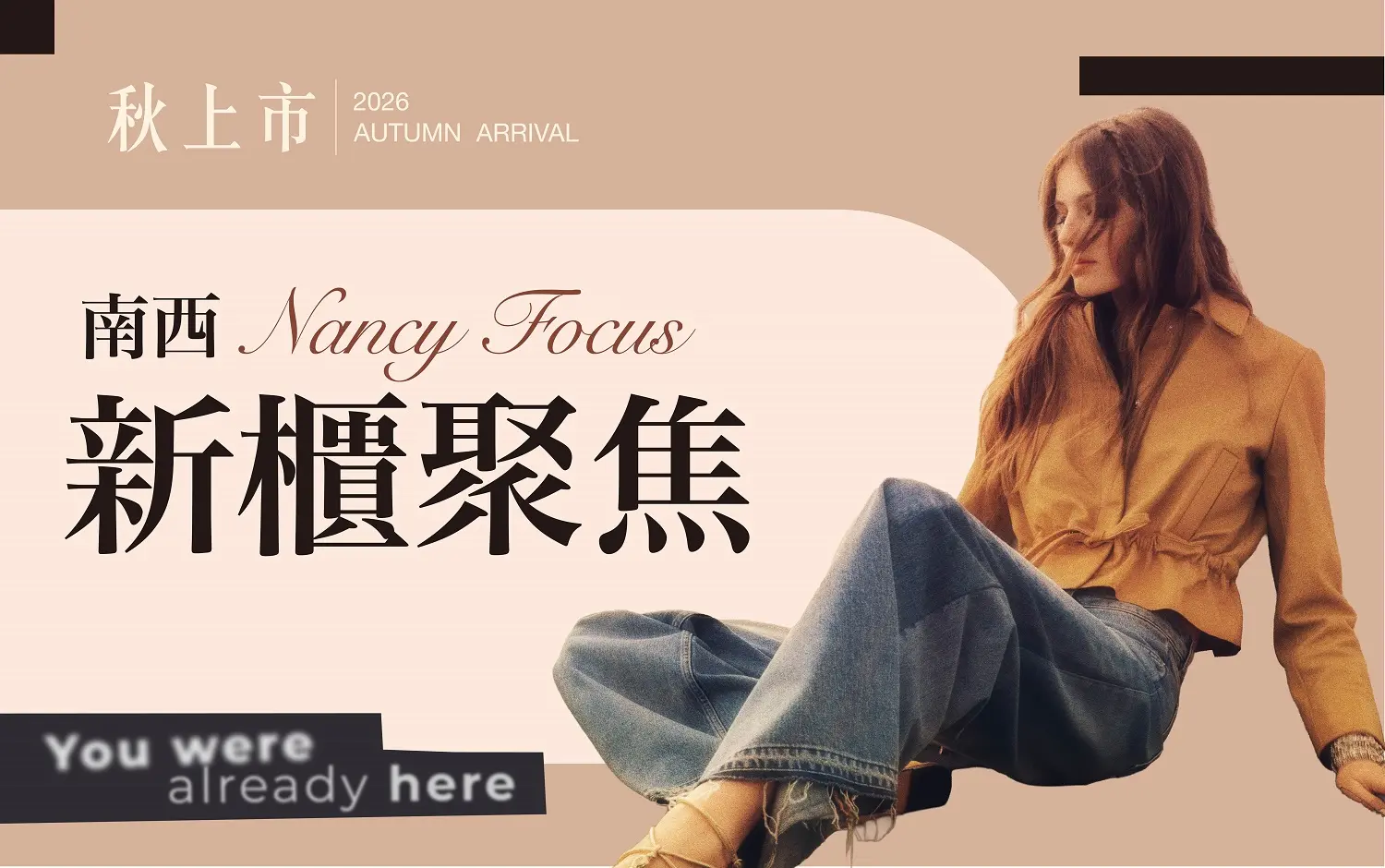 2026秋上市 Nancy Focus 南西新櫃聚焦