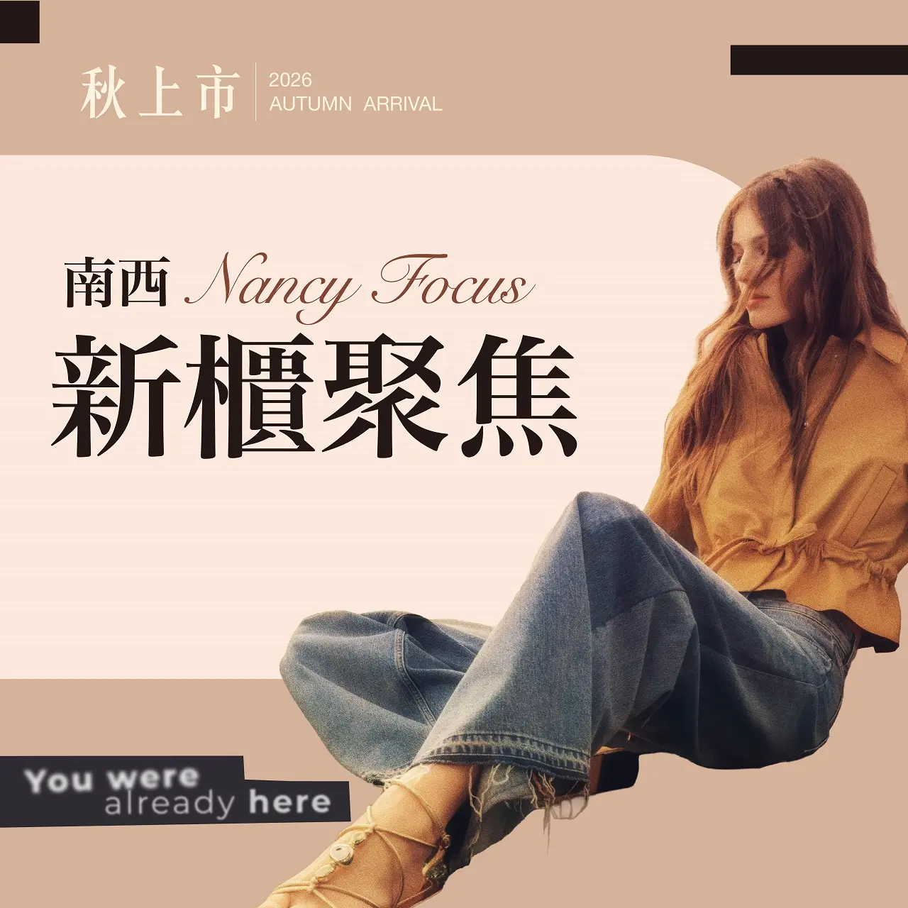 2026秋上市 Nancy Focus 南西新櫃聚焦