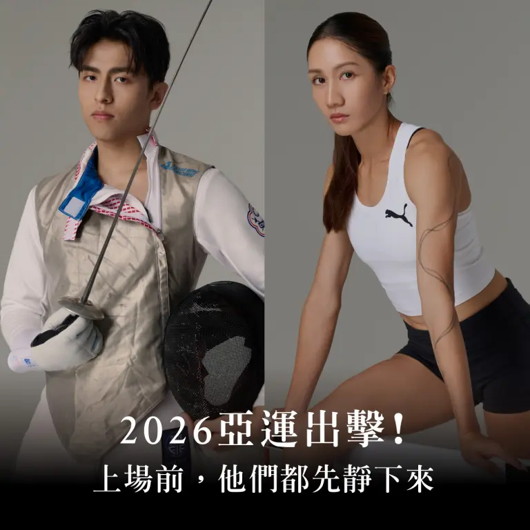 2026亞運為中華隊加油！獨家專訪國手們賽場外的日常，揭開私下超圈粉的反差萌！
